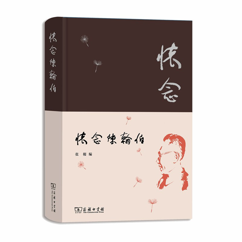 怀念陈翰伯