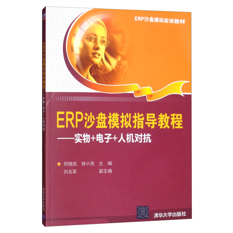 ERP沙盘模拟指导教程实务+电子+人机对抗