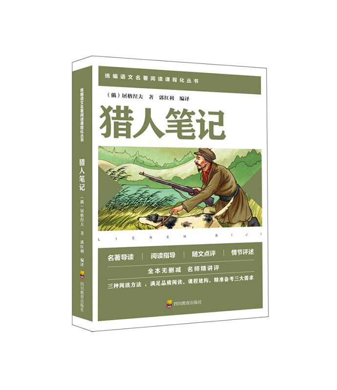 统编语文名著阅读课程化丛书ZY猎人笔记/统编语文名著阅读课程化丛书