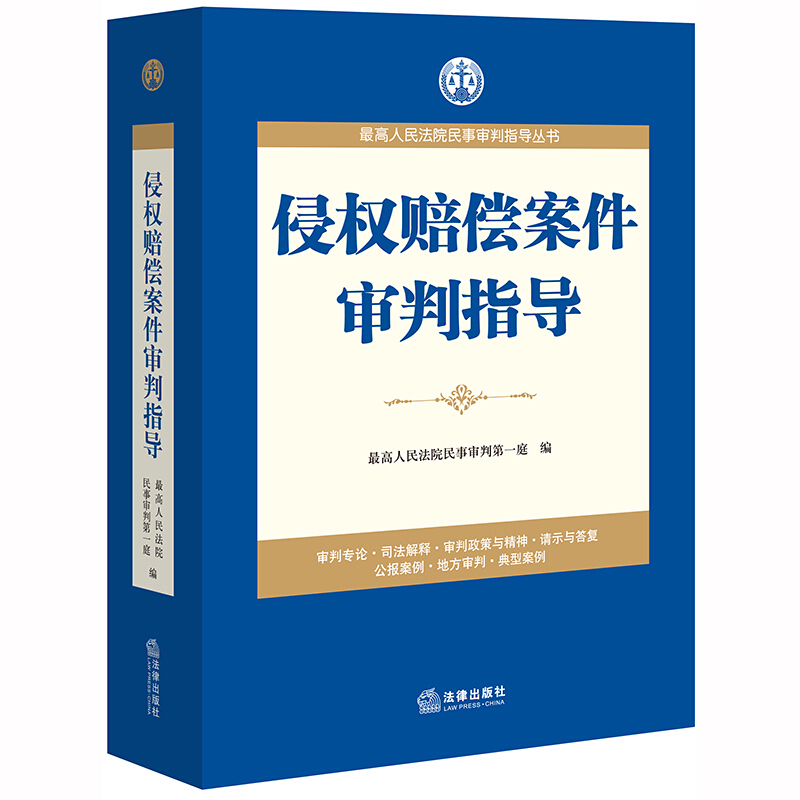 很高人民法院民事审判指导丛书侵权赔偿案件审判指导