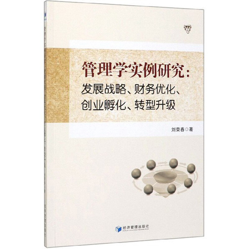 管理学实例研究:发展战略、财务优化、创业孵化、转型升级