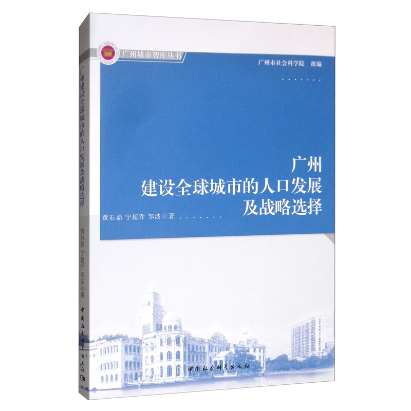 广州建设全球城市的人口发展及战略选择