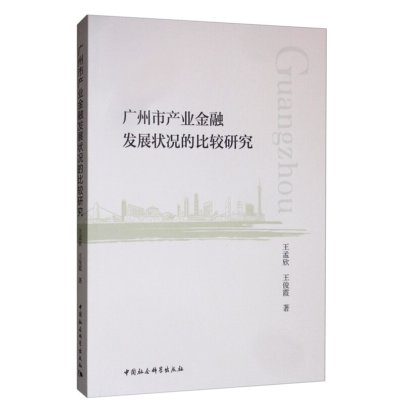 广州市产业金融发展状况的比较研究