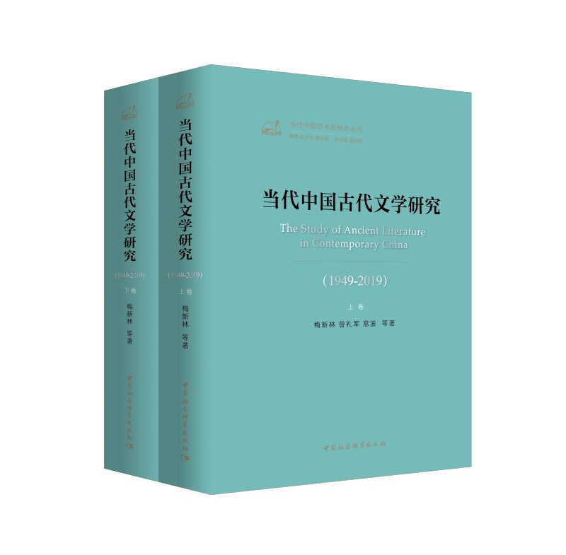 当代中国古代文学研究:1949-2019:1949-2019(全2册)