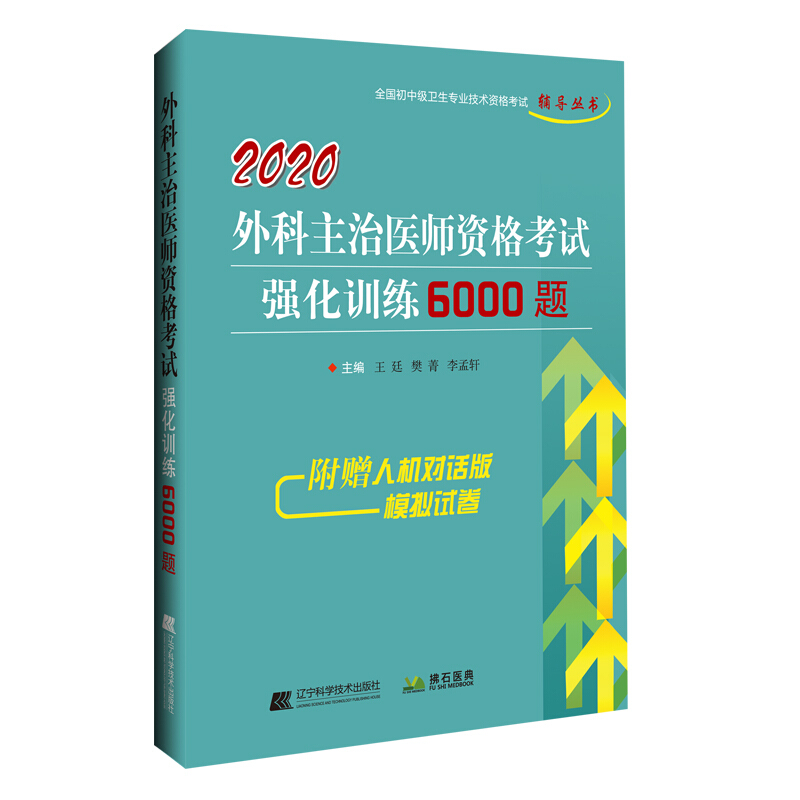 全国初中级卫生专业技术资格考试辅导丛书2020外科主治医师资格考试强化训练6000题