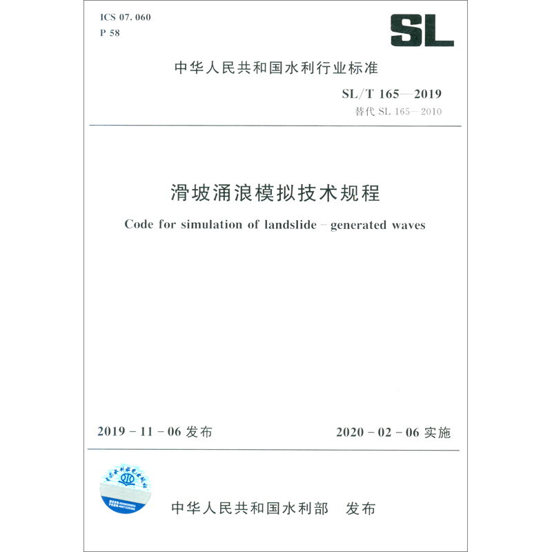 SL 165-2019滑坡涌浪模拟技术规程/中华人民共和国水利行业标准