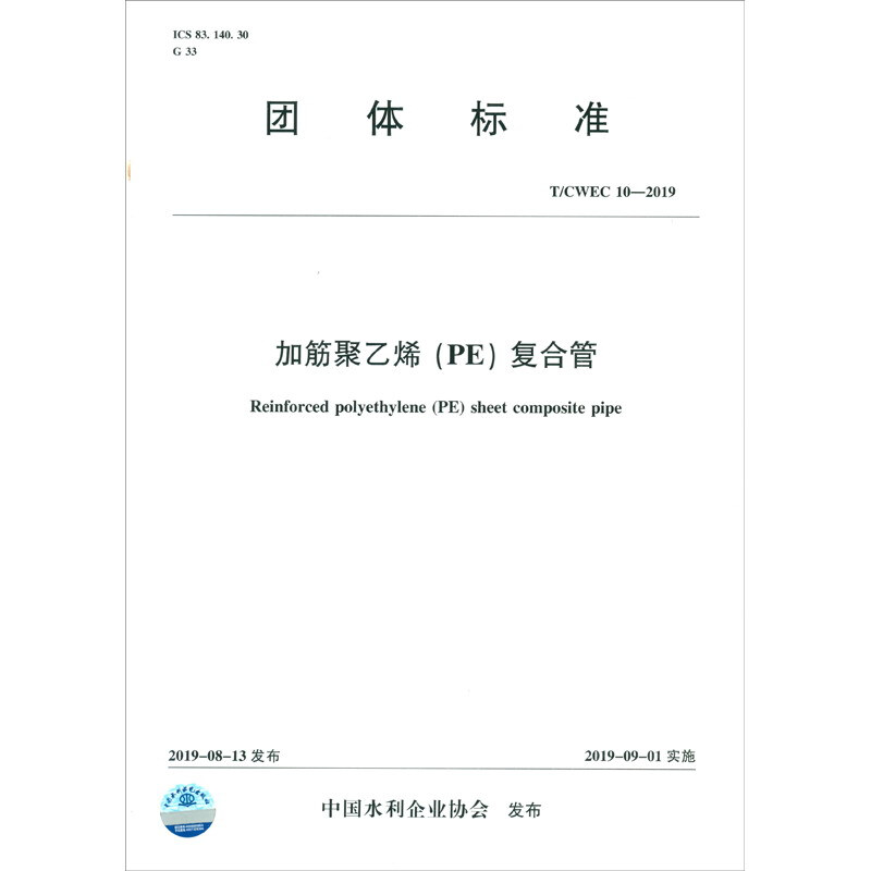 T/CWEC 10-2019加筋聚乙烯(PE)复合管(团体标准)