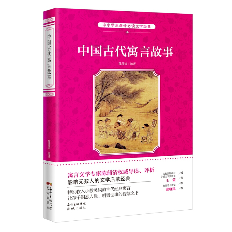 中小学生课外推荐阅读文学经典中国古代寓言故事