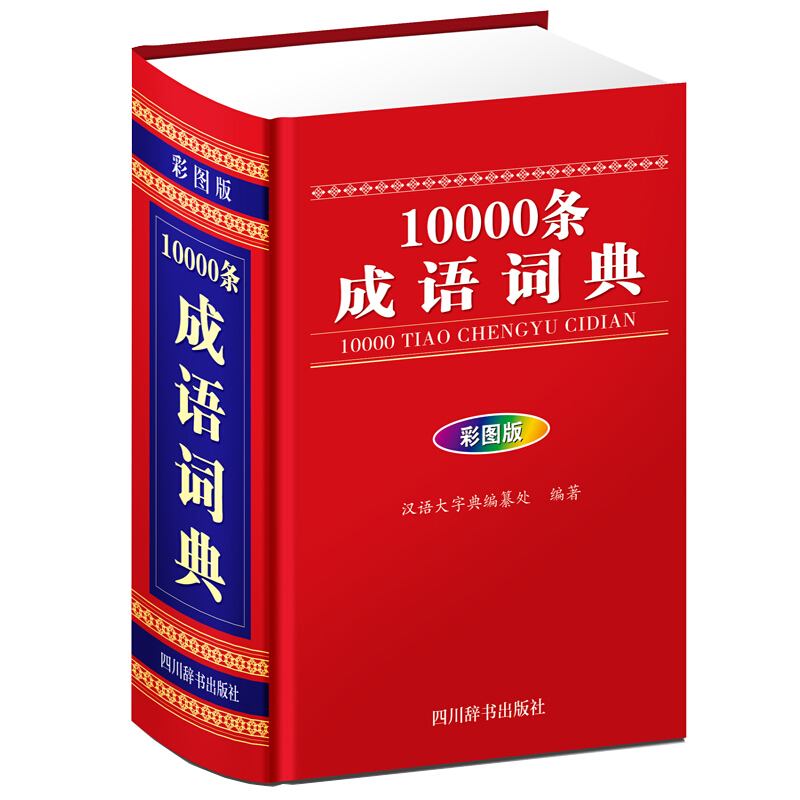 10000条成语词典(彩图版)