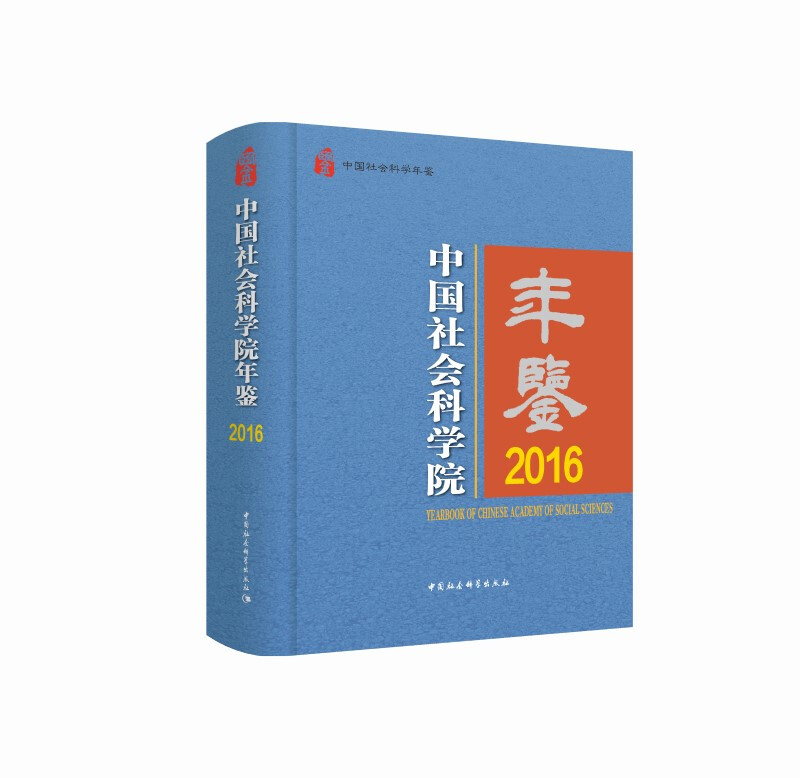 中国社会科学院年鉴:2016:2016