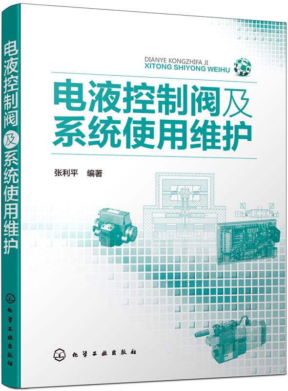 电液控制阀及系统使用维护