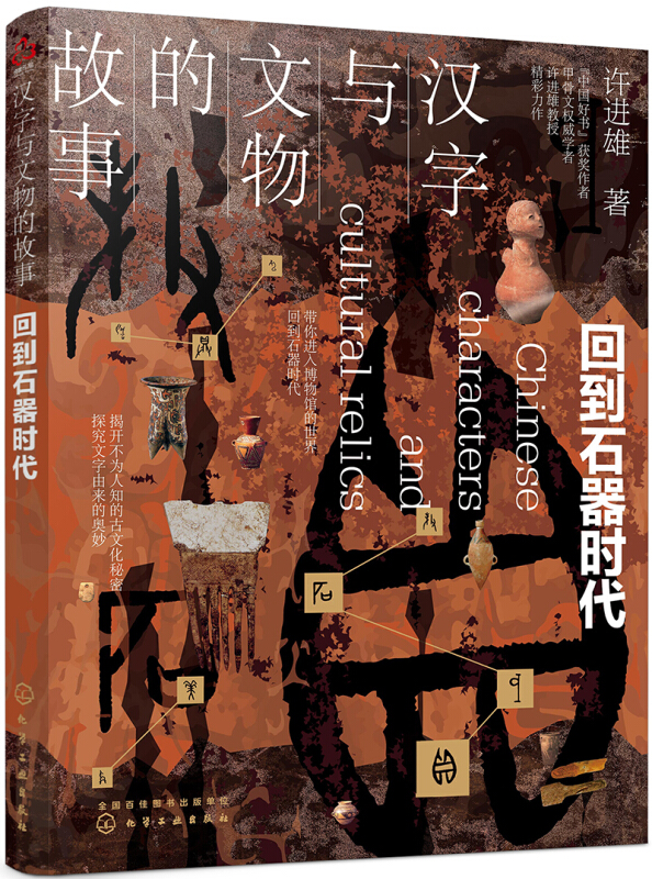 汉字与文物的故事. 回到石器时代