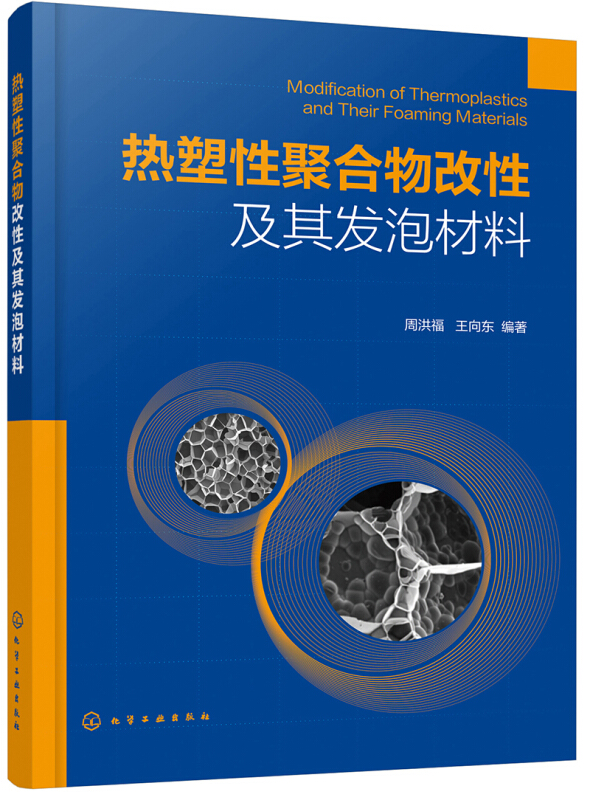 热塑性聚合物改性及其发泡材料