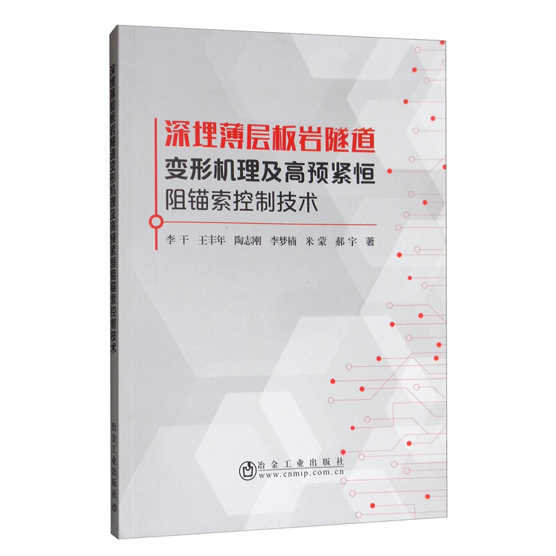 深埋薄层板岩隧道变形机理及高预紧恒阻锚索控制技术