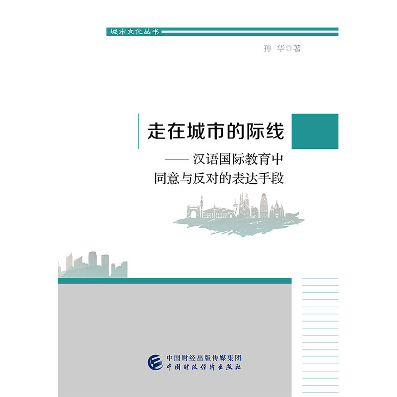 走在城市的际线:汉语国际教育中同意与反对的表达手段