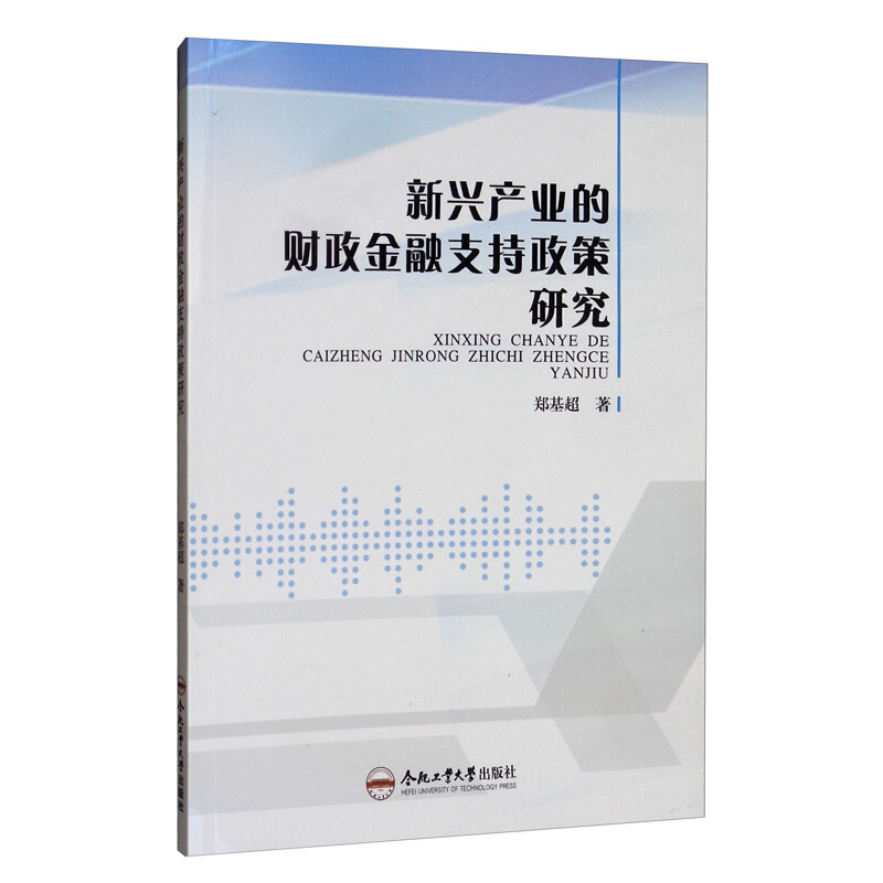 新兴产业的财政金融支持政策研究