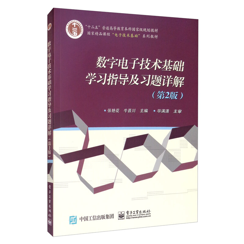 数字电子技术基础学习指导及习题详解