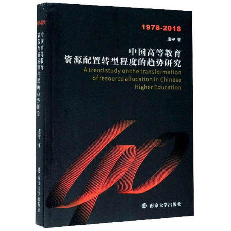 中国高等教育资源配置转型程度趋势研究(1978-2018)