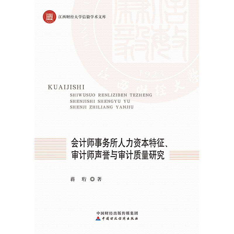 会计师事务所人力资本特征、审计师声誉与审计质量研究