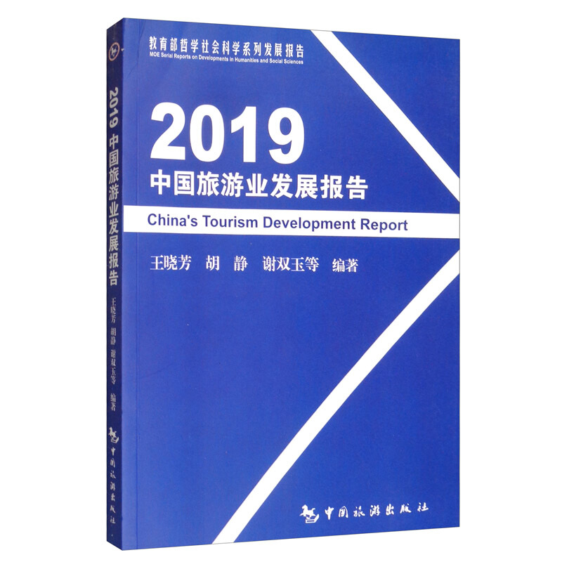 2019中国旅游业发展报告