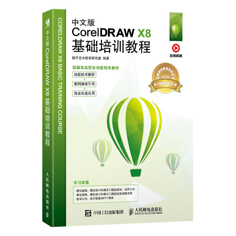 中文版CorelDRAW X8基础培训教程