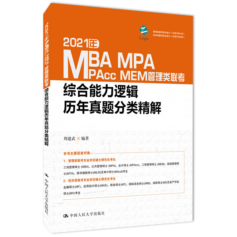 2021年MBA、MPA、MPAcc、MEM管理类联考综合能力逻辑历年真题分类精解