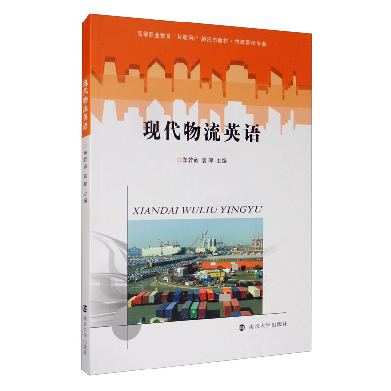 现代物流英语