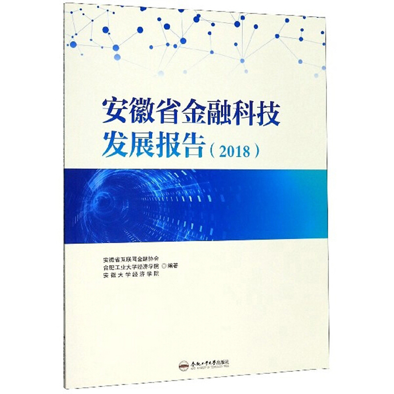 安徽省金融科技发展报告(2018)