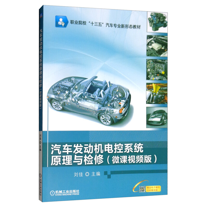 汽车发动机电控系统原理与检修