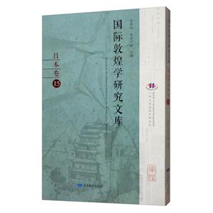 國際敦煌學研究文庫:15:日本卷