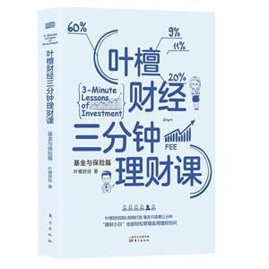 葉檀財經三分鐘理財課:基金與保險篇