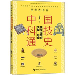 彩图青少版中国科技通史:四大发明与天学.地理(十三五国家重点出版规划项目)