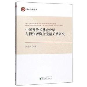 中国开放式基金业绩与投资者资金流量关系研究