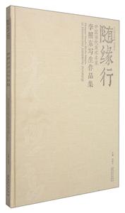 随缘行:中国当代美术名家--李照东写生作品集