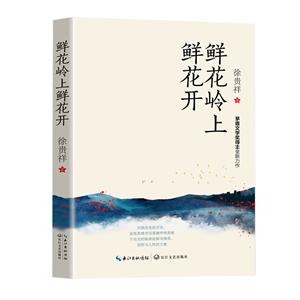 鮮花嶺 上鮮花開(中篇小說)