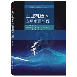 工业机器人应用项目教程/何涛