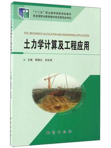 十二五職業(yè)教育國家規(guī)劃教材土力學(xué)計算及工程應(yīng)用