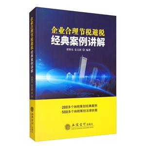 企业合理节税避税经典案例讲解