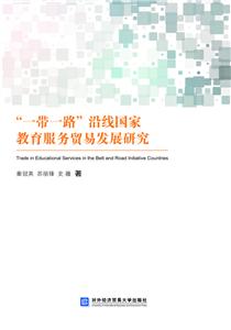 一带一路沿线国家教育服务贸易发展研究