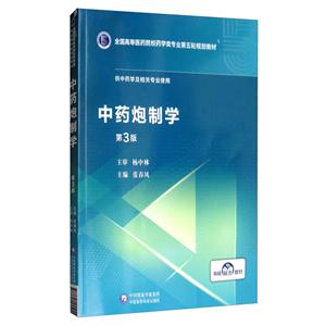 中药炮制学