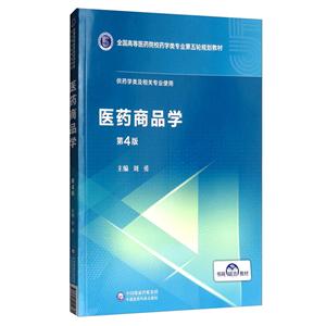 医药商品学