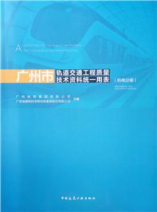 广州市轨道交通工程质量技术资料统一用表 (机电分册)