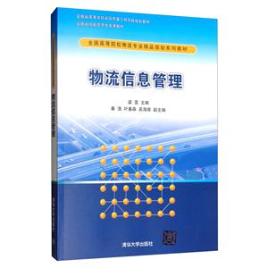 全国高等院校物流专业精品规划系列教材物流信息管理