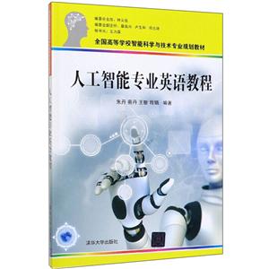 人工智能专业英语教程"