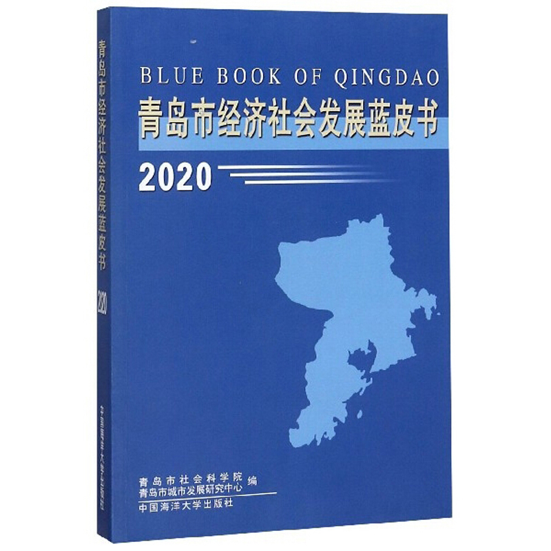 青岛市经济社会发展蓝皮书2020