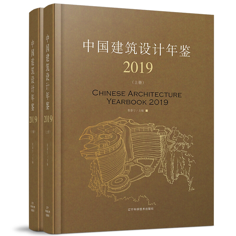 中国建筑设计年鉴:2019:2019(全2册)