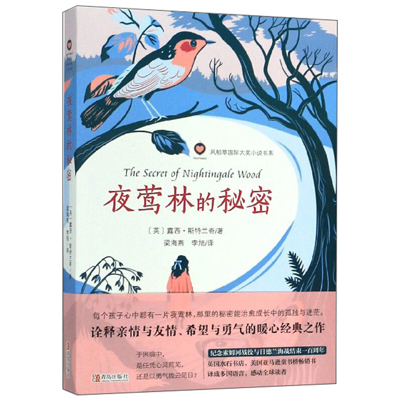 风船草国际大奖小说书系:夜莺林的秘密(儿童小说)