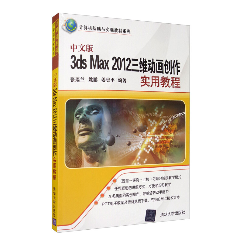 中文版3dsMax2012三维动画创作实用教程