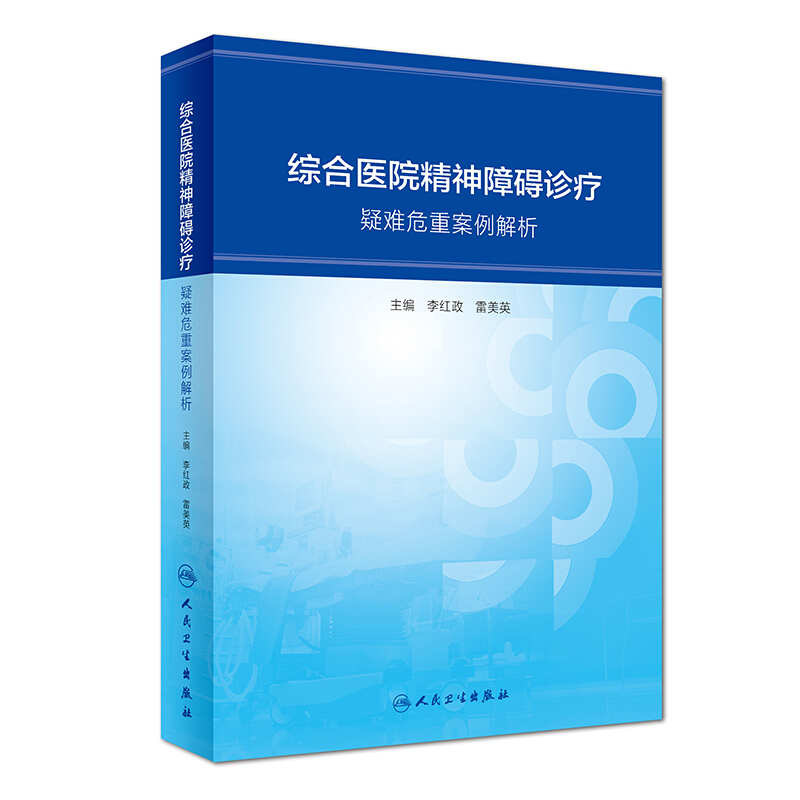 综合医院精神障碍诊疗:疑难危重案例解析