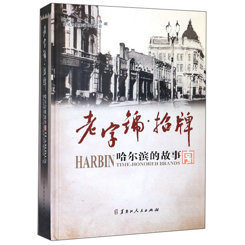 老字号·招牌:哈尔滨的故事